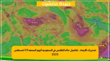 تحذيرات الأرصاد.. تفاصيل حالة الطقس في السعودية اليوم الجمعة 29 أغسطس 2025
